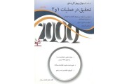 2000 سوال چهارگزینه ای تحقیق در عملیات 1 و 2 (جلد اول) انتشارات نگاه دانش مازیار زاهدی سرشت